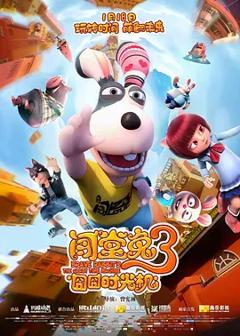 《闯堂兔3囧囧时光机[电影解说]》