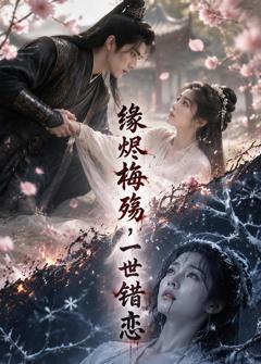 《缘烬梅殇，一世错恋》
