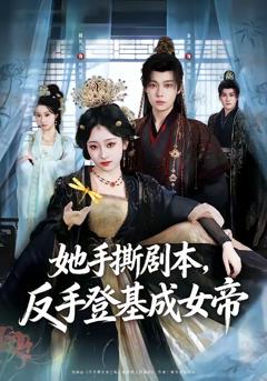 《她手撕剧本，反手登基成女帝》