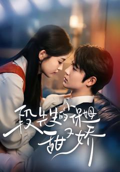 《段先生的小保姆甜又娇》