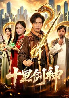 《十里剑神》
