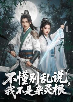《不懂别乱说，我不是杂灵根》