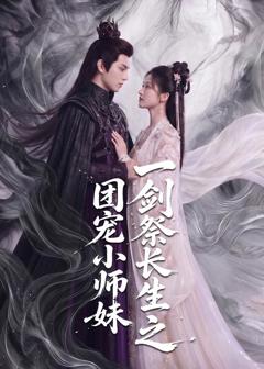 《一剑祭长生之团宠小师妹》