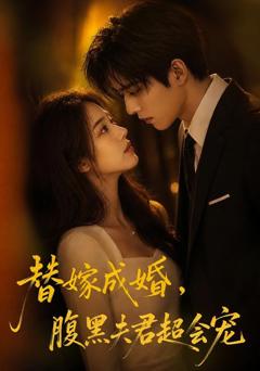 《替婚成嫁，腹黑夫君超会宠》
