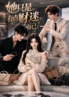 《她只是有点财迷而已》