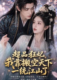 《超品狂妃：我靠搬空天下一统江山了》