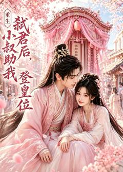 《重生弑君后，小叔助我登皇位》