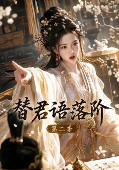 《替君语落阶第二季》