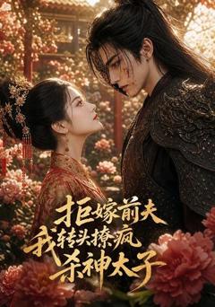 《拒嫁前夫，我转头撩疯杀神太子》