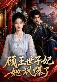 《顾王世子妃她飒爆了》