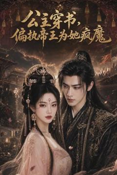 《公主穿书，偏执帝王为她疯魔》