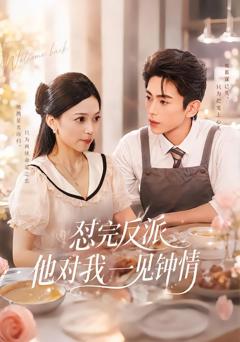 《怼完反派他对我一见钟情》