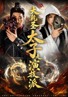 《大乾圣太子是演技派》