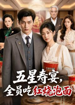 《五星寿宴，全员吃红烧泡面》