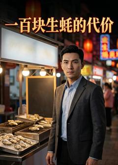 《一百块生蚝的代价》
