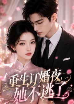 《重生订婚夜，她不逃了》