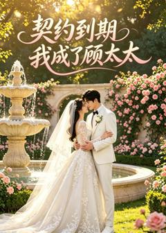 《契约到期我成了顾太太》