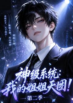《神级系统：我的姐姐天团！第二季》