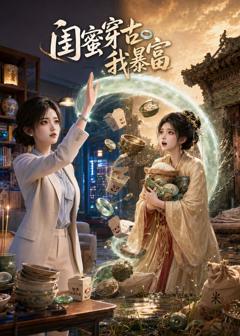 《闺蜜穿古我暴富》