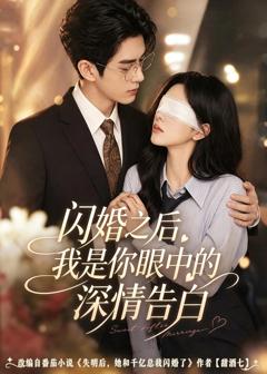 《闪婚之后，我是你眼中的深情告白》