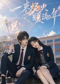 《一束炀火暖流年》