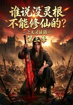 谁说没灵根不能修仙的？之无灵证道第三季