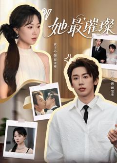 《她最璀璨》