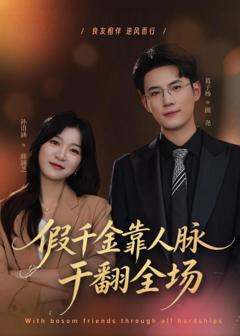 《假千金靠人脉干翻全场》