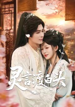 《灵言渡白头》