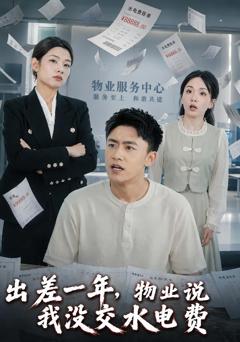 《出差一年，物业说我没交水电费》
