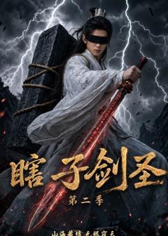 《瞎子剑圣第二季，山海藏墟，无眼窥天》