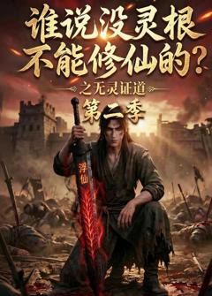 谁说没灵根不能修仙的？之无灵证道第二季