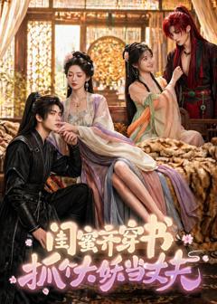 《闺蜜齐穿书，抓个大妖当丈夫》
