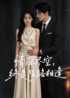 《情深尽空，终是陌路相逢》