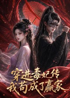 《穿进毒妃传，我苟成了赢家》