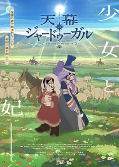 《穹庐下的魔女》