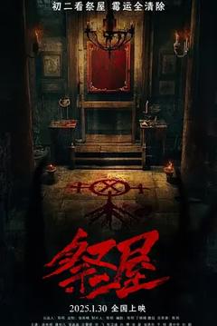 《祭屋》