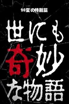 《世界奇妙物语 2020夏季特别篇[电影解说]》
