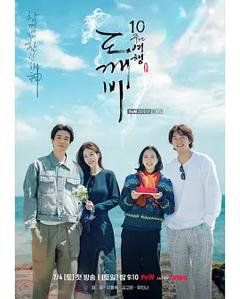 《孤单又灿烂的神：鬼怪十周年特辑》