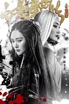 《白发魔女传之玉罗刹》