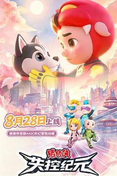 《猪猪侠之失控纪元》