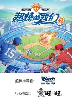 超棒的我们第二季