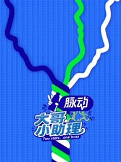 大哥小助理