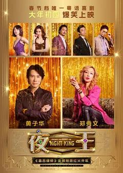 夜王