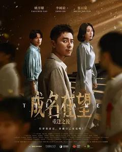 成名在望