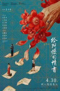 《给阿嬷的情书》