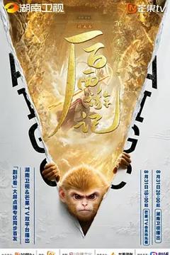 《后西游记第一季》