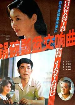 《锅碗瓢盆交响曲[电影解说]》