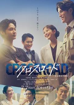 Crossroad～救命救急的约定～