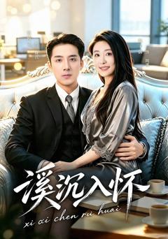 《溪沉入怀》